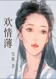 《欢情薄》2024最新章节列表 雪裹力作