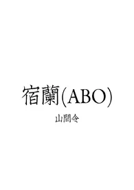 《宿兰(ABO)》2024最新章节列表 山间令力作