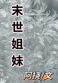 《末世姐妹》2024版小说在线阅读 完整版章节