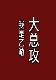 《我是乙游大总攻（gb）》全集在线阅读 浪里小白菜精心打造