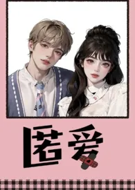 旎旎新作《匿爱（继兄妹 1v1）》小说连载 2024最新版