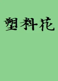 EOD新作《塑料花》小说连载 2024最新版