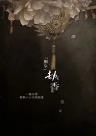 《劫香》2024最新章节列表 四野阔力作