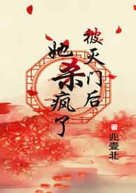 《被灭门后她杀疯了（古言，1V1）》免费阅读 兆壹北创作 2024更新