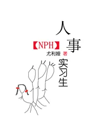 《人事实习生（NPH）》全集在线阅读 尤利娅精心打造