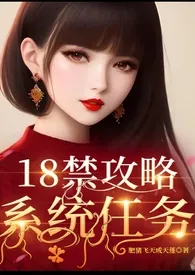 肥猪飞天成天蓬作品《18禁攻略系统任务》全本阅读 免费畅享