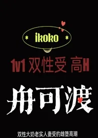 《舟可渡》2024最新章节列表 ikoko力作