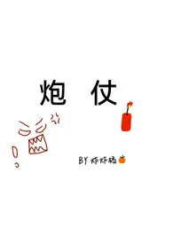 《炮仗》全集在线阅读 炸炸橘精心打造