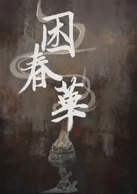 《困春华[堂兄妹1v1骨科h乱世]》全集在线阅读 巡风精心打造