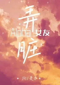 弄脏alpha女友（百合ABO，双A）小说 2024更新版 免费在线阅读