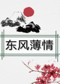 梦想森林作品《东风薄情 （女尊，np）》全本阅读 免费畅享