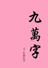 《九万字》大结局曝光 听雾化风著 2024完结