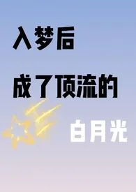 《入梦成了顶流心里的白月光(高h)》2024最新章节列表 昭词力作