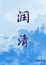 润清（小姐和狗 1v1）小说更新 粒粒圆圆全本免费在线阅读