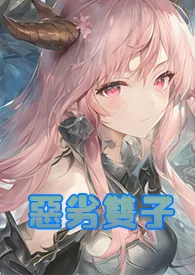 《恶劣双子 【百合 FUTA NP 变态辣】》免费阅读 脸红的茶壶创作 2024更新