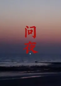 《问夜（1v1）》全集在线阅读 大雨将至精心打造