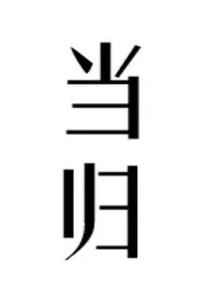 《当归（公媳）》大结局曝光 柠檬酸不酸著 2024完结