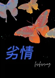 firefiresong新作《劣情（校园nph）》小说连载 2024最新版