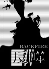 《反噬Backfire》免费阅读 GiaMu创作 2024更新