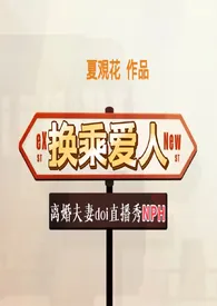 《换乘爱人（离婚夫妻doi直播秀NPH）》免费阅读 夏覌花创作 2024更新