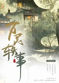 《万灵轶事（短篇集）》全集在线阅读 闲时执笔续精心打造