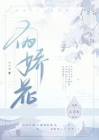 《伪娇花（古言伪骨科）》2024最新章节列表 竹叶箐力作