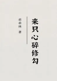 乖乖林新作《来只心碎修勾（校园）》小说连载 2024最新版