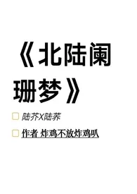 炸鸡不放炸鸡叭作品《北陆阑珊梦（1V1，SC，姐弟骨科）》全本阅读 免费畅享