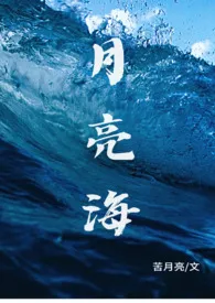 全本《月亮海（西幻人鱼H）》小说免费阅读 苦月亮佳作