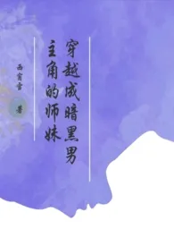 西窗雪作品《穿越成暗黑男主角的师妹》全本阅读 免费畅享