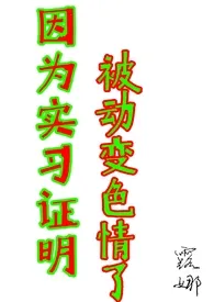 因为实习证明被动变色情了小说更新 露娜sama全本免费在线阅读