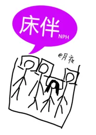 《床伴（禁忌，校园，NPH）》2024版小说在线阅读 完整版章节