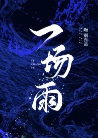 《一场雨》大结局曝光 吻别著 2024完结