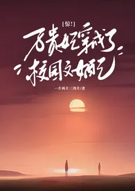 一片两片三四片作品《《惊！万贵妃穿成了校园文女配》》全本阅读 免费畅享