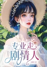 芯曜新作《专业走剧情人（NP）》小说连载 2024最新版