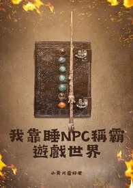 全本《我靠睡NPC称霸游戏世界》小说免费阅读 小黄片爱好者佳作