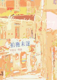 不是又一作品《拍拖未遂（青梅竹马1v1）》全本阅读 免费畅享