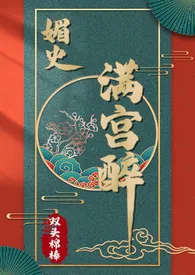 《媚史·满宫醉》2024版小说在线阅读 完整版章节