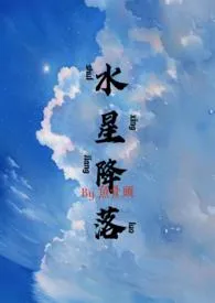 鱼骨头新作《水星降落（NPH）》小说连载 2024最新版