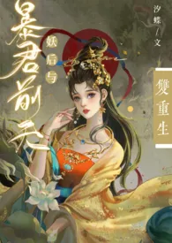 妖后与暴君前夫双重生（1v1，h）小说 2024更新版 免费在线阅读