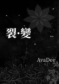 《裂·变》全集在线阅读 AvaDee精心打造