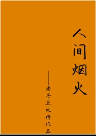 人间烟火小说更新 老子丘比特全本免费在线阅读