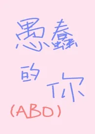 《愚蠢的你（ABO，先婚后爱）》2024最新章节列表 一碟芝士球力作