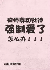 好饿我好饿新作《被师尊和财神强制爱了怎幺办（np）》小说连载 2024最新版