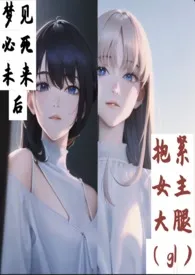 《梦见必死未来后抱紧女主大腿（gl）》2024版小说在线阅读 完整版章节