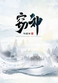 《窃神 (1V1 玄幻h)》2024最新章节列表 珈蓝诀力作