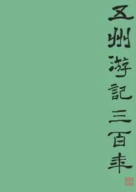 名侦探伯恩山新作《五州游记三百年》小说连载 2024最新版