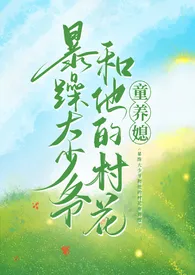 《暴躁大少爷和他的村花童养媳》免费阅读 我很告杏啊创作 2024更新