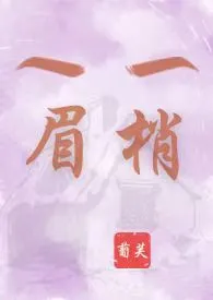 全本《眉梢（爆乳产奶，H, 1V3）》小说免费阅读 葡芙佳作