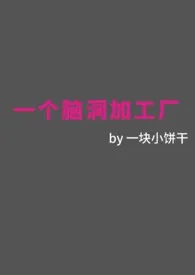 一块小饼干新作《一个脑洞加工厂》小说连载 2024最新版